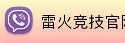 雷火竞技官网 Logo